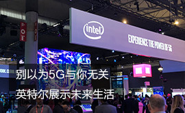别以为5G与你无关 英特尔展示未来生活